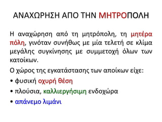 archaiki epochi apoikiaki exaplosi | PDF