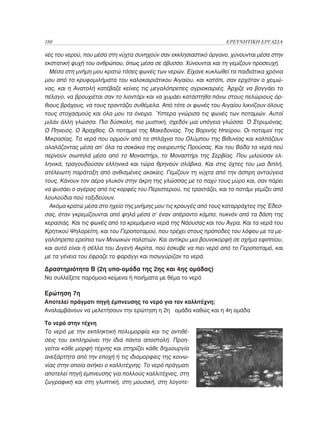 180	                                                                 ΕΡΕΥΝΗΤΙΚΗ ΕΡΓΑΣΙΑ

νές του νερού, που μέσα στη νύχτα συνηχούν σαν εκκλησιαστικό όργανο, χύνουνται μέσα στην
εκστατική ψυχή του ανθρώπου, όπως μέσα σε άβυσσο. Χύνουνται και τη γεμίζουν προσευχή.
  Μέσα στη μνήμη μου κρατώ τόσες φωνές των νερών. Είχανε κυκλωθεί τα παιδιάτικα χρόνια
μου από τα κρυφομιλήματα του καλοκαιριάτικου Αιγαίου, και κατόπι, σαν ερχόταν ο χειμώ-
νας, και η Ανατολή κατέβαζε κείνες τις μεγαλόπρεπες αγριοκαιριές. Άρχιζε να βογγάει το
πέλαγο, να βρουχιέται σαν το λιοντάρι και να χυμάει κατάστηθα πάνω στους πελώριους όρ-
θιους βράχους, να τους τραντάζει συθέμελα. Από τότε οι φωνές του Αιγαίου λικνίζουν όλους
τους στοχασμούς και όλα μου τα όνειρα. Ύστερα γνώρισα τις φωνές των ποταμιών. Αυτοί
μιλάν άλλη γλώσσα. Πιο δύσκολη, πιο μυστική, σχεδόν μια υπόγεια γλώσσα. Ό Στρυμόνας,
Ο Πηνειός. Ο Άραχθος. Οι ποταμοί της Μακεδονίας. Της Βορινής Ηπείρου. Οι ποταμοί της
Μικρασίας. Τα νερά που ορμούν από τα σπλάχνα του Ολύμπου της Βιθυνίας και καλπάζουν
αλαλάζοντας μέσα απ’ όλα τα σοκάκια της ονειρευτής Προύσας. Και του Βόδα τα νερά πού
περνούν σιωπηλά μέσα από το Μοναστήρι, το Μοναστήρι της Σερβίας. Που μιλούσαν ελ-
ληνικά, τραγουδούσαν ελληνικά και τώρα θρηνούν σλάβικα. Και στις όχτες του μια διπλή,
ατέλειωτη παράταξη από ανθισμένες ακακίες. Γεμίζουν τη νύχτα από την άσπρη ανταύγεια
τους. Κάνουν τον αέρα γλυκόν στην άκρη της γλώσσας με το παχύ τους μύρο και, σαν πάρει
να φυσάει ο αγέρας από τις κορφές του Περιστεριού, τις τραντάζει, και το ποτάμι γεμίζει από
λουλούδια πού ταξιδεύουν.
  Ακόμα κρατώ μέσα στο ηχείο της μνήμης μου τις κραυγές από τους καταρράχτες της Έδεσ-
σας, όταν γκρεμίζουνται από ψηλά μέσα σ’ έναν απέραντο κάμπο, πυκνόν από τα δάση της
κερασιάς. Και τις φωνές από τα κρεμάμενα νερά της Νάουσας και του Άγρα. Και τα νερά του
Κρητικού Ψηλορείτη, και του Γεροποταμού, που τρέχει στους πρόποδες του λόφου με τα με-
γαλόπρεπα ερείπια των Μινωικών παλατιών. Και αντίκρυ μια βουνοκορφή σε σχήμα εφιππίου,
και αυτό είναι ή σέλλα του Διγενή Ακρίτα, πού έσκυβε να πιει νερό από το Γεροποταμό, και
με τα γένεια του έφραζε το φαράγγι και πισωγύριζαν τα νερά.

Δραστηριότητα Β (2η υπο-ομάδα της 2ης και 4ης ομάδας)
Να συλλέξετε παρόμοια κείμενα ή ποιήματα με θέμα το νερό

Ερώτηση 7η
Αποτελεί πράγματι πηγή έμπνευσης το νερό για τον καλλιτέχνη;
Αναλαμβάνουν να μελετήσουν την ερώτηση η 2η ομάδα καθώς και η 4η ομάδα

Το νερό στην τέχνη
Το νερό με την εκπληκτική πολυμορφία και τις αντιθέ-
σεις του εκπληρώνει την ίδια πάντα αποστολή. Προη-
γείται κάθε μορφή τέχνης και στηρίζει κάθε δημιουργία
ανεξάρτητα από την εποχή ή τις ιδιομορφίες της κοινω-
νίας στην οποία ανήκει ο καλλιτέχνης. Το νερό πράγματι
αποτελεί πηγή έμπνευσης για πολλούς καλλιτέχνες, στη
ζωγραφική και στη γλυπτική, στη μουσική, στη λογοτε-
 