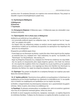 Ερευνητική Εργασία Λυκείου, Θεωρητικό Πλαίσιο και Οδηγός Εφαρμογής