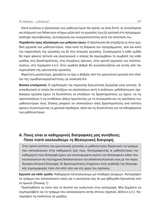 Ερευνητική Εργασία Λυκείου, Θεωρητικό Πλαίσιο και Οδηγός Εφαρμογής