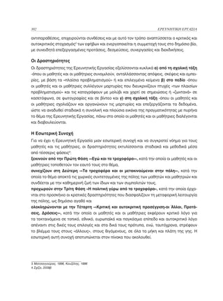 Ερευνητική Εργασία Λυκείου, Θεωρητικό Πλαίσιο και Οδηγός Εφαρμογής