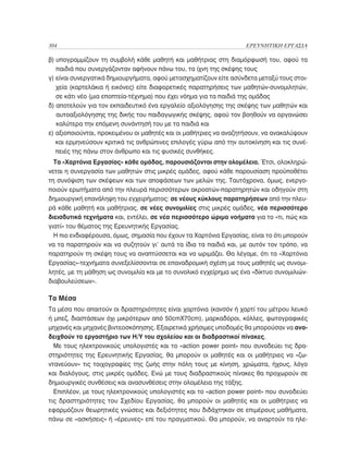 Ερευνητική Εργασία Λυκείου, Θεωρητικό Πλαίσιο και Οδηγός Εφαρμογής