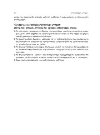 Ερευνητική Εργασία Λυκείου, Θεωρητικό Πλαίσιο και Οδηγός Εφαρμογής