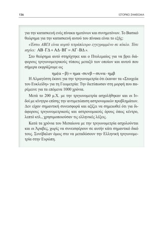 126   	                                                 ΙΣΤΟΡΙΚΟ ΣΗΜΕΙΩΜΑ




          ΑΒ ⋅ Γ∆ + Α∆ ⋅ ΒΓ = ΑΓ ⋅ Β∆




                  ηµ(α − β) = ηµα ⋅ συνβ − συνα ⋅ ηµβ
 