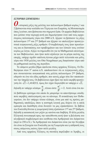 156   	                          ΚΕΦΑΛΑΙΟ 4ο: ΠΟΛΥΩΝΥΜΑ - ΠΟΛΥΩΝΥΜΙΚΕΣ ΕΞΙΣΩΣΕΙΣ




          2 = 1, 414213,                                                 2,
                                                2
                           α                  α
                             ,                   = 2.
                           β                  β2
 