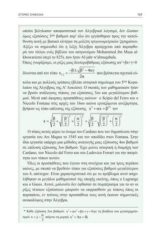ΙΣΤΟΡΙΚΟ ΣΗΜΕΙΩΜΑ	                                                                  157




                                     −β ± β2 − 4αγ
                            x1,2 =
                                          2α




                                                  x 3 + αx = β(*)
                                     3       2                 3        2
                    β   β α     β  β α
                 x=   +   +  + 3 −   + 
                      3
                    2   2  2    2  2  2 




    * Κάθε εξίσωση 3ου βαθμού: x 3 + αx 2 + βx + γ = 0 με τη βοήθεια του μετασχηματι-
                α
   σμού x= y − παίρνει τη μορφή x 3 + Ax =     B.
                3
 