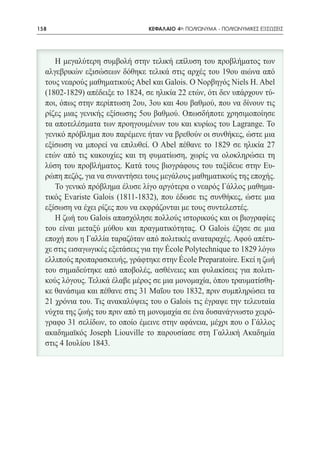 158   	   ΚΕΦΑΛΑΙΟ 4ο: ΠΟΛΥΩΝΥΜΑ - ΠΟΛΥΩΝΥΜΙΚΕΣ ΕΞΙΣΩΣΕΙΣ
 