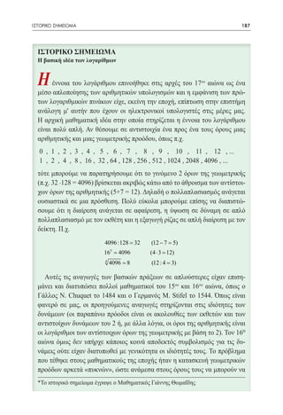 ΙΣΤΟΡΙΚΟ ΣΗΜΕΙΩΜΑ	                                              187




                           4096 :128 32
                             =              = 5)
                                            (12 − 7
                             3
                     = 4096 = 12)
                      16     (4 ⋅ 3
                     = 8= 3)
                      4
                        4096 (12 : 4




  *Το ιστορικό σημείωμα έγραψε ο Μαθηματικός Γιάννης Θωμαΐδης
 