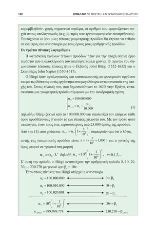 188   	                                                ΚΕΦΑΛΑΙΟ 5ο: ΕΚΘΕΤΙΚΗ ΚΑΙ ΛΟΓΑΡΙΘΜΙΚΗ ΣΥΝΑΡΤΗΣΗ




                                                 α 0 = 100.000.000
                                                 
                                                                αν
                                                 α ν+1 =α ν + 10.000
                                                 




                                                        1 
                                           α ν+1 =ν 1 + 4  ,
                                                  α
                                                     10 
                                                                         1
                                                               λ = 1+       = 1, 0001
                                                                        104
                                                                                    ν
                                                                1 
                                                                   8
                     αν = α0 ⋅ λ      ν
                                                       = 10 1 + 4  ,
                                                       αν
                                                             10 




                     α0 =100.000.000                                                     0 = β0

                     α1 =100.010.000                                                    10 = β1
                     α2 =100.020.001                                                     20 = β
          .....................................................................................................
                                                                                                  2

                                             ν
                              1 
                  = 108 1 + 4 
                   αν                                                                   10ν = βν
                           10 
                       999.999.779
               α 23027 =
               				                                                                      230.270 = β23027
 