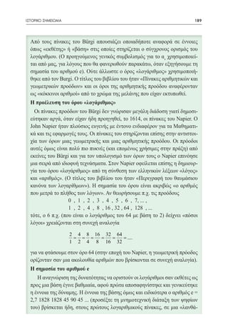 ΙΣΤΟΡΙΚΟ ΣΗΜΕΙΩΜΑ	                         189




                     2 4 8 16 32 64
                     = = = =   =  = ....
                     1 2 4 8 16 32
 