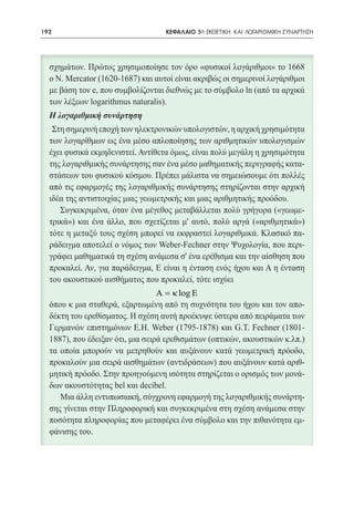 192   	     ΚΕΦΑΛΑΙΟ 5ο: ΕΚΘΕΤΙΚΗ ΚΑΙ ΛΟΓΑΡΙΘΜΙΚΗ ΣΥΝΑΡΤΗΣΗ




          A = κ log E
 