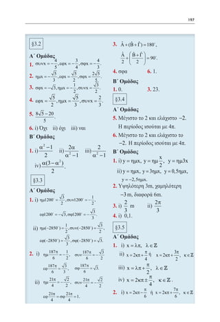 197




                                                         ˆ    ˆ ˆ
                                                      3. Α + (Β + Γ) =180 ,
                                                          ˆ    ˆ ˆ
                                                          Α Β+Γ
                                                            +      90.
                                                                   =
                  4          3         4                  2  2 
         συνx = − , εϕx = − , σϕx = − .
                  5          4         3
                  5         5        2 5
    2.   ηµx = −    , εϕx = , σϕx =        .
                 3         2          5
                           1           3
    3.   σϕx = − 3, ηµx = − , συνx =     .
                           2          2
                    5             5        2
    4. εϕx
        =             , ηµx
                         =          , συνx
                                        =    .
                   2             3         3
    5. 8 5 − 20 .
             5                                                                             −2.
    6.

                                                         −2.
           α2 −1          2α                  2
             2           α2 −1               2
                                            α −1                           x
            α(3 − α 2 )                                   y = ηµx, y = ηµ , y = ηµ3x
                        .                                                  2
                2                                         y = ηµx, y = 3ηµx, = 0,5ηµx,
                                                                             y
     §3.3                                                 y = −2,5ηµx.


                          3               1
                                                         −3
           ηµ1200 =        , συν1200 = − ,
                         2                2               2                   2π
                                3                         3                    3
           εϕ1200 = σϕ1200 = .
                   − 3,      −
                               3
                       1                  3
     ii)   ηµ(−2850 ) =
                       2
                         , συν(−2850 ) = ,
                                         2
                        3
           εϕ(−2850 )
                   =       , σϕ(−2850 )
                                     = 3.
                       3                                       x = λπ, λ ∈ 
             ηµ
                  187 π    1
                        = − ,
                                       187 π      3                       π              3π
                                 συν         = −               x= 2κπ +       x= 2κπ +      , κ∈
                    6      2             6       2                        4               2
                  187 π    3          187 π                             π
             εϕ         =    ,   σϕ         = 3.               x = λπ + , λ ∈ 
                    6     3             6                               2
                                                                         π
             ηµ
                  21π
                      = −
                           2
                             , συν
                                   21π
                                       = −
                                            2                  x= 2 κπ ± , κ ∈ 
                   4      2         4      2                             4
                                                                          π              7π
                21π    21π                                  x= 2κπ −          x= 2κπ +      , κ∈
             εϕ     =
                    σϕ     1.
                           =                                              6               6
                 4      4
 