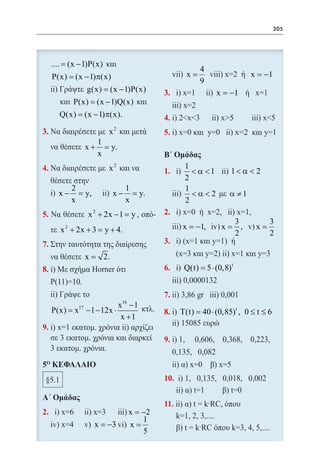 205




         .... (x − 1)P(x)
           =
                                                              4
         P(x) = (x − 1)π(x)                              x=                       x = −1
                                                              9
                    g(x) (x − 1)P(x)
                       =                         3.                x = −1
                P(x) (x − 1)Q(x)
                   =
           Q(x) = (x − 1)π(x).                   4.
                              2
    3.                 x                         5.
                     1
                   x+ = y.
                     x
    4.                      x2                          1
                                                 1.       < α <1        1< α < 2
                                                        2
                2                   1                   1
           x−     y,
                  =           x−      y.
                                      =                   <α<2         α ≠1
                x                   x                   2
    5.              x 2 + 2x − 1 =y              2.
                                                                            3           3
           x 2 + 2x + 3 = y + 4.                       x = −1,      x=        ,    x=
                                                                            2           2
    7.                                           3.
                   x = 2.
    8.                                           6.     Q(t)= 5 ⋅ (0,8) t


                                                 7.
                                   16
                                  x −1
         P(x)= x17 − 1 − 12x ⋅                   8.    T(t) 40 ⋅ (0,85) t , 0 ≤ t ≤ 6
                                                         =
                                   x +1
    9.
                                                 9.



                                                 10.


                                                 11.
    2.                                  x = −2
                                            1
                       x = −3           x=
                                            5
 