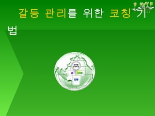 갈등 관리 를 위한  코칭   기법 