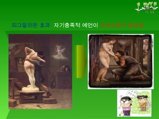 피그말리온 효과   자기충족적 예언이   교육코칭의 밑바탕 