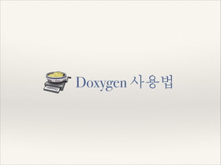 Doxygen 사용법
 