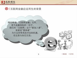 Ӧ˶ı
2013ǡڡԪ꣬
Ϊڱյһӣ
Ƕԡ¼ߡ
˵ߡ
Ϊҵĳͻ
λ
3
 