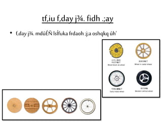 tf,iu f,day j¾. fidh .;ay 
• f,day j¾. mdúÉÑ lsÍfuka frdaoh ;j;a oshqkq úh' 
 