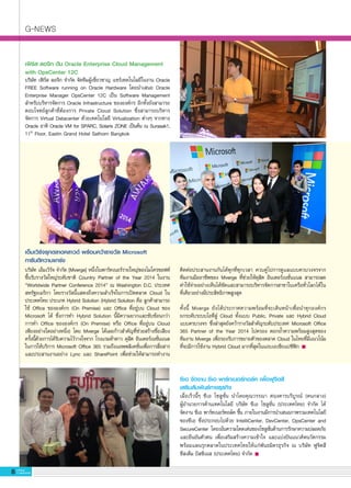 G-NEWS
8 G-MagZ
IT MAGAZINE
บริษัท เอ็มเวิร์จ จำกัด [Mverge] หนึ่งในพาร์ทเนอร์รายใหญ่ของไมโครซอฟท์

ขึ้นรับรางวัลใหญ่ระดับชาติ Country Partner of the Year 2014 ในงาน

“Worldwide Partner Conference 2014” ณ Washington D.C. ประเทศ
สหรัฐอเมริกา โดยรางวัลนี้แสดงถึงความสำเร็จในการเปิดตลาด Cloud ใน
ประเทศไทย ประเภท Hybrid Solution (Hybrid Solution คือ ลูกค้าสามารถ

ใช้ Office ขององค์กร (On Premise) และ Office ที่อยู่บน Cloud ของ
Microsoft ได้ ซึ่งการทำ Hybrid Solution นี้มีความยากและซับซ้อนกว่า

การทำ Office ขององค์กร (On Premise) หรือ Office ที่อยู่บน Cloud
เพียงอย่างใดอย่างหนึ่ง) โดย Mverge ได้เผยก้าวสำคัญที่ช่วยสร้างชื่อเสียง
ครั้งนี้ด้วยการได้รับความไว้วางใจจาก โรงแรมห้าดาว ดุสิต อินเตอร์เนชั่นแนล

ในการให้บริการ Microsoft Office 365 รวมถึงแอพพลิเคชั่นเพื่อการสื่อสาร
และประสานงานอย่าง Lync และ SharePoint เพื่อช่วยให้สามารถทำงาน
ซีเอ จัดงาน ซีเอ พาร์ทเนอร์ทอล์ค เพื่อฟูจิตสึ 
เสริมสัมพันธ์ทางธุรกิจ
เมื่อเร็วนี้ๆ ซีเอ โซลูชั่น นำโดยคุณวรรณา ศฤงคารบริบูรณ์ (คนกลาง)

ผู้อำนวยการด้านเทคโนโลยี บริษัท ซีเอ โซลูชั่น (ประเทศไทย) จำกัด ได้

จัดงาน ซีเอ พาร์ทเนอร์ทอล์ค ขึ้น ภายในงานมีการนำเสนอภาพรวมเทคโนโลยี
ของซีเอ ซึ่งประกอบไปด้วย IntelliCenter, DevCenter, OpsCenter and
SecureCenter โดยเน้นความโดดเด่นของโซลูชั่นด้านการรักษาความปลอดภัย
และยืนยันตัวตน เพื่อเสริมสร้างความเข้าใจ และแบ่งปันแนวคิดนวัตกรรม
พร้อมแผนรุกตลาดในประเทศไทยให้แก่พันธมิตรธุรกิจ ณ บริษัท ฟูจิตสึ

ซีสเต็ม บิสซิเนส (ประเทศไทย) จำกัด
ติดต่อประสานงานกันได้ทุกที่ทุกเวลา ควบคู่ไปการดูแลแบบควบวงจรจาก

ทีมงานมืออาชีพของ Mverge ที่ช่วยให้ดุสิต อินเตอร์เนชั่นแนล สามารถลด

ค่าใช้จ่ายอย่างเห็นได้ชัดและสามารถบริหารจัดการสาขาในเครือทั่วโลกได้ใน

ที่เดียวอย่างมีประสิทธิภาพสูงสุด

ทั้งนี้ Mverge ยังได้ประกาศความพร้อมที่จะเดินหน้าเพื่อนำทุกองค์กร

ยกระดับระบบไอทีสู่ Cloud ทั้งแบบ Public, Private และ Hybrid Cloud
แบบครบวงจร ซึ่งล่าสุดยังคว้ารางวัลสำคัญระดับประเทศ Microsoft Office
365 Partner of the Year 2014 ไปครอง ตอกย้ำความพร้อมสูงสุดของ

ทีมงาน Mverge เพื่อรองรับการขยายตัวของตลาด Cloud ในไทยที่มีแนวโน้ม

ที่จะมีการใช้งาน Hybrid Cloud มากที่สุดในแถบเอเชียแปซิฟิก
เฟิร์ส ลอจิก ดัน Oracle Enterprise Cloud Management 
with OpsCenter 12C
บริษัท เฟิร์ส ลอจิก จำกัด จัดทีมผู้เชี่ยวชาญ แชร์เทคโนโลยีในงาน Oracle
FREE Software running on Oracle Hardware โดยนำเสนอ Oracle
Enterprise Manager OpsCenter 12C เป็น Software Management
สำหรับบริหารจัดการ Oracle Infrastructure ขององค์กร อีกทั้งยังสามารถ
ตอบโจทย์ลูกค้าที่ต้องการ Private Cloud Solution ซึ่งสามารถบริหาร
จัดการ Virtual Datacenter ด้วยเทคโนโลยี Virtualization ต่างๆ จากทาง
Oracle อาทิ Oracle VM for SPARC, Solaris ZONE เป็นต้น ณ Surasak1,
11th
Floor, Eastin Grand Hotel Sathorn Bangkok
เอ็มเวิร์จรุกตลาดคลาวด์ พร้อมคว้ารางวัล Microsoft 
การันตีความแกร่ง
 