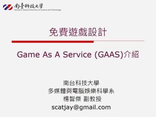 免費遊戲設計-Game As A Service介紹