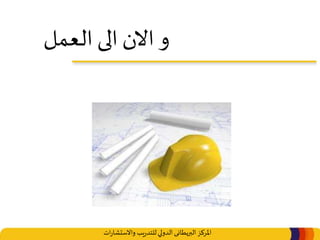 ‫املركز‬‫البريطانى‬‫ات‬‫ر‬‫واالستشا‬ ‫يب‬‫ر‬‫للتد‬‫الدولي‬
‫العمل‬ ‫الى‬ ‫االن‬ ‫و‬
 