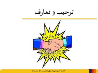 ‫املركز‬‫البريطانى‬‫ات‬‫ر‬‫واالستشا‬ ‫يب‬‫ر‬‫للتد‬‫الدولي‬
‫ف‬‫ر‬‫تعا‬ ‫و‬ ‫ترحيب‬
 