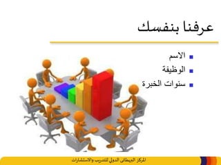 ‫املركز‬‫البريطانى‬‫ات‬‫ر‬‫واالستشا‬ ‫يب‬‫ر‬‫للتد‬‫الدولي‬
‫بنفسك‬ ‫عرفنا‬
‫االسم‬
‫الوظيفة‬
‫الخبرة‬ ‫سنوات‬
 
