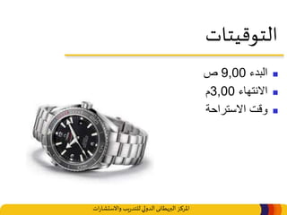 ‫املركز‬‫البريطانى‬‫ات‬‫ر‬‫واالستشا‬ ‫يب‬‫ر‬‫للتد‬‫الدولي‬
‫التوقيتات‬
‫البدء‬9,00‫ص‬
‫االنتهاء‬3,00‫م‬
‫االستراحة‬ ‫وقت‬
 