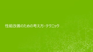 性能改善のための考え方・テクニック
27
 