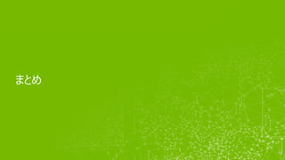 まとめ
52
 