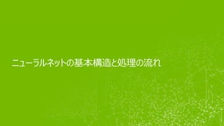 ニューラルネットの基本構造と処理の流れ
9
 