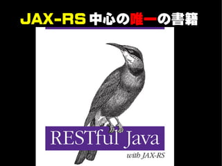 JAX-RS 中心の唯一の書籍
 
