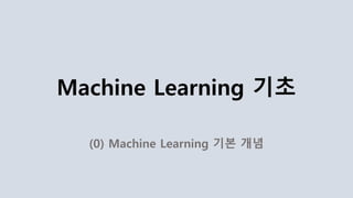 Machine Learning 기초
(0) Machine Learning 기본 개념
 