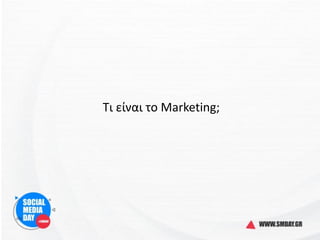 Τι είναι το Marketing;
 