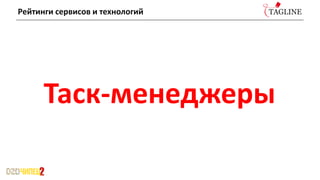 Рейтинги сервисов и технологий
Таск-менеджеры
 