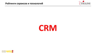 Рейтинги сервисов и технологий
СRM
 