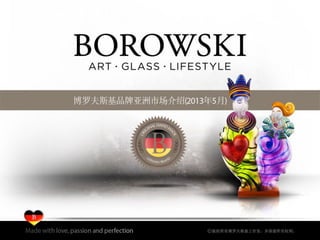 Borowski 品牌故事致力于亚洲市场 - 2013 年 9 月