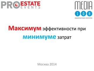 Максимум эффективности при 
минимуме затрат 
Москва 2014 
 