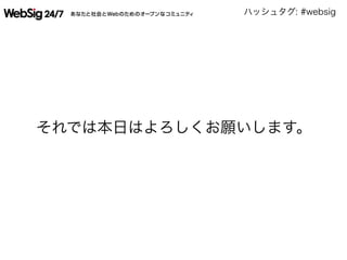 ハッシュタグ: #websig
 それでは本日はよろしくお願いします。
 