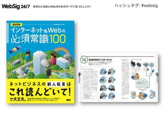 ハッシュタグ: #websig
 