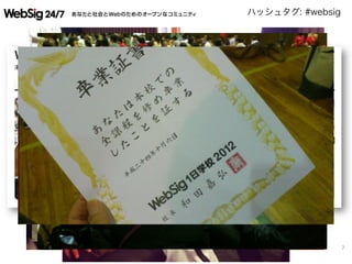 ハッシュタグ: #websig
7	
  
 