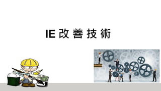 IE 改 善 技 術
 