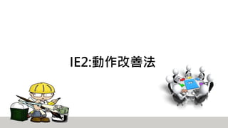 IE2:動作改善法
 
