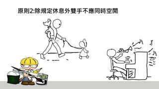原則2:除規定休息外雙手不應同時空閒
 
