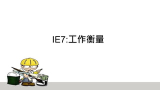 IE7:工作衡量
 