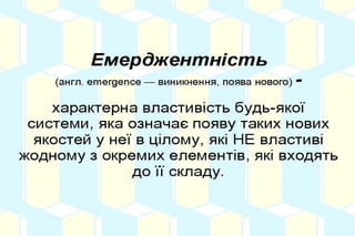 Але стан суспільства, як і його проблеми, набагато
краще вивчати й вирішувати зовсім іншим чином:
 