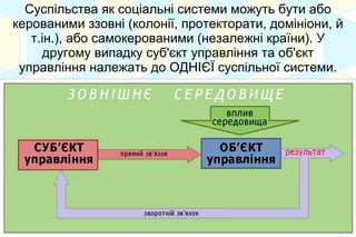 Доволі багато є таких людей, що знають про циклічні
процеси. Але ще більше тих, хто цього не знає чи не розуміє.
Незалежно від цього такі процеси всередині суспільства все
одно існують, не припиняючись ні на мить.
 