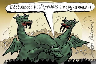 Чи має сенс доручати владі розібратися з тими недоліками
у житті суспільства, які сама ж влада і створила? А якщо
вона їх створила СВІДОМО, користуючись тим, що народ
багато чого не розуміє?
 