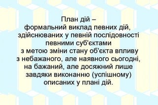 Єдино можливою архітектурою суспільної системи, яка
забезпечує іі існування на користь кожного члена суспільства, як і
усього суспільства в цілому, є наступна:
 