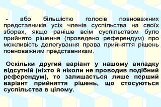 Якщо відомо, КУДИ потрібно
прикластися важелем, стає можливим
малими зусиллями викликати великі
зміни.
Навпаки, НЕРОЗУМІННЯ природніх
законів буття веде до того, що
велетенські зусилля дають мізерні
результати...
 